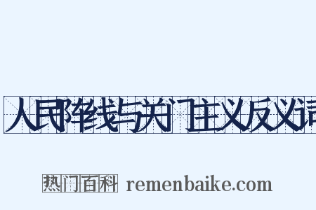 人民阵线与关门主义反义词是什么意思的图片